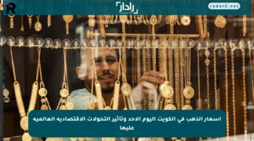 أسعار الذهب في الكويت اليوم الأحد وتأثير التحولات الاقتصادية العالمية عليها